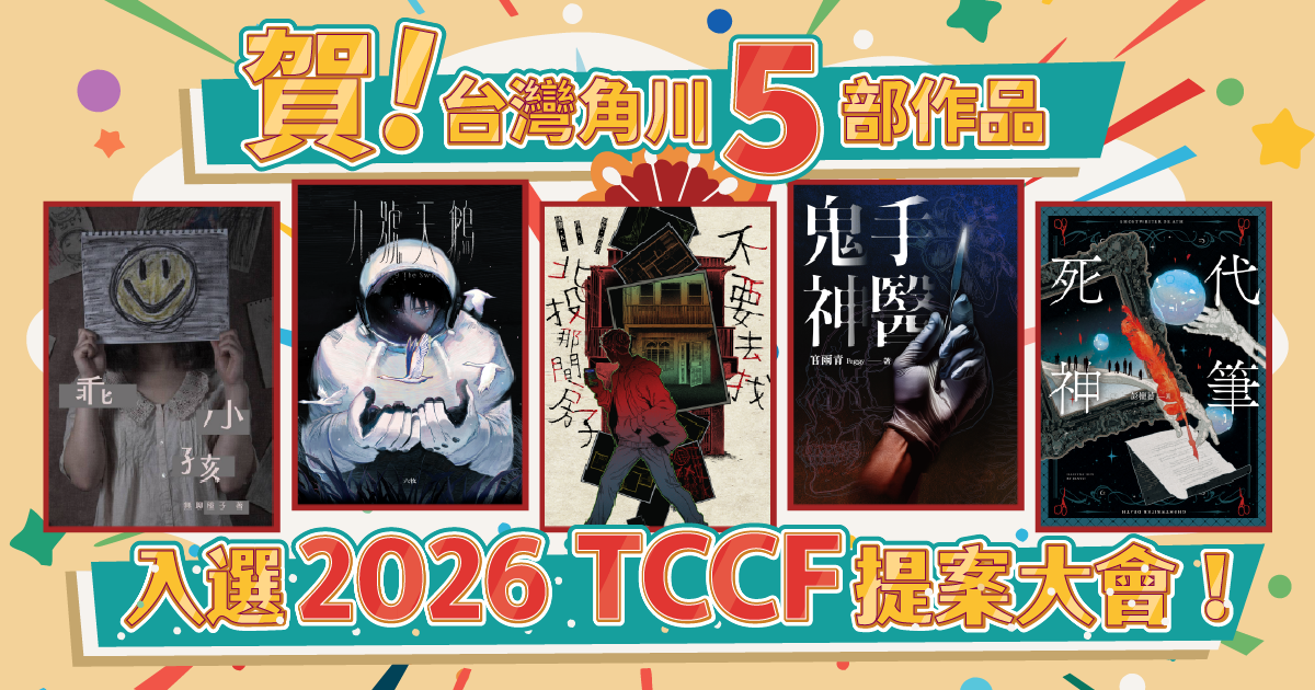 2026 TCCF 作品入選
