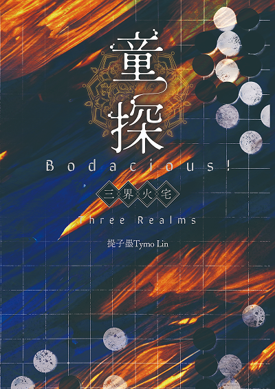 童探Bodacious!：三界火宅 Bodacious! Three Realms