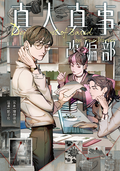 真人真事改編部 Department of Based on True Stories