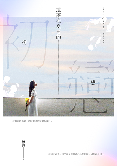 遺落在夏日的初戀